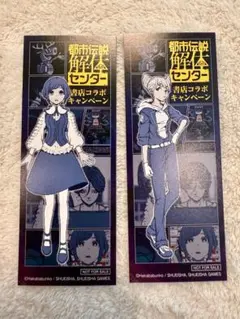 都市伝説解体センター ほんのひきだし 特典 しおり ジャスミン 福来あざみ 2枚