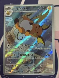 ライチュウ AR SV2D クレイバースト 074/071