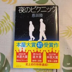 夜のピクニック