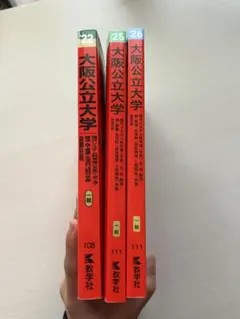 大阪公立大学 2025年・2026年 ・2022年赤本