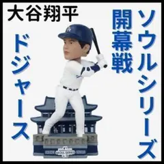 【大谷翔平/ドジャース初出場/ボブルヘッド】開幕戦シリーズ/1024個限定