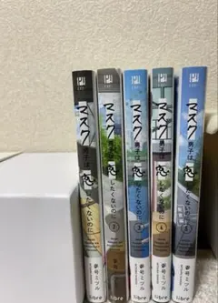 マスク男子は恋したくないのに 1-5巻セット　特典付き　blコミックまとめ売り