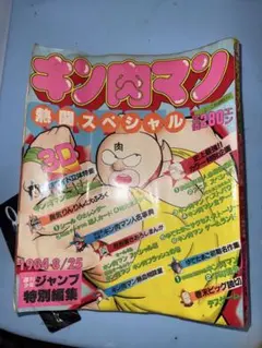 キン肉マン熱闘スペシャル  特別編集雑誌 キン肉マン 熱闘スペシャル 週刊少年ジャンプをお売りいただきました