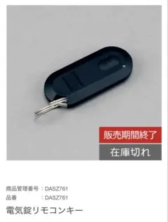 【販売終了品】TOSTEM リモコンキー 電気錠 DASZ761 1個