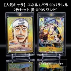 【人気キャラ】エネル Lパラ SRパラレル 2枚セット 黄 OP05 ワンピ