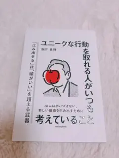 ユニークな行動を取れる人がいつも考えていること 池田貴将