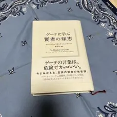 ゲーテに学ぶ 賢者の知恵
