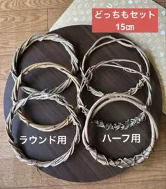 No.9167 【どっちもセット】リース土台　15㎝　6コ入