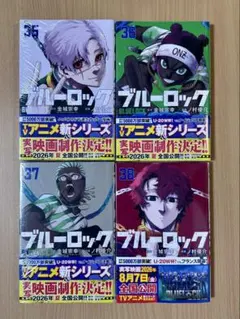 ブルーロック 漫画 35〜38巻 4冊セット