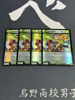 轟速奪取トップギシャ　ホイル　4枚　デュエルマスターズ