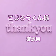 こじろうくん様　確認用