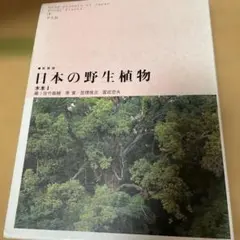 2025年最新】日本の野生植物 平凡社の人気アイテム - メルカリ