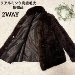 【極美品✨】リアルミンク 高級毛皮コート リバーシブル 2WAY ブラウン