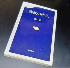 詐欺の帝王 濱口敦 文藝春秋