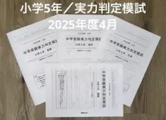 2026年最新】能開センター 5年 模試の人気アイテム - メルカリ