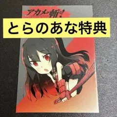 2026年最新】アカメが斬る 特典の人気アイテム - メルカリ