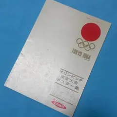 2026年最新】東京オリンピック196 ポスターの人気アイテム - メルカリ