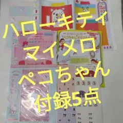 ハローキティ、マイメロ、ペコちゃん 週刊女性付録5点セット まとめ売り