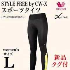 新品タグ⭐️CWXスポーツタイツ スタイルフリー吸汗速乾 UVカットワコールのサムネイル