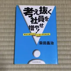 考え抜く社員を増やせ! : 変化に追われるリーダーのための本