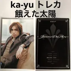 ka-yu Janne Da Arc トレカ　餓えた太陽