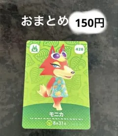 あつまれどうぶつの森amiiboカード モニカ