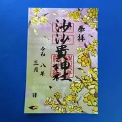 滋賀県【沙沙貴神社】箔押し限定御朱印