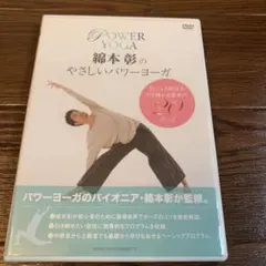 綿本彰のやさしいパワーヨーガ