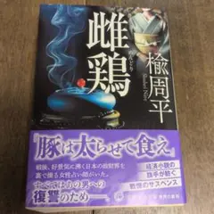 雌鶏