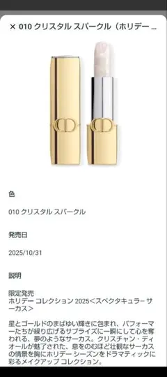 ディオール　ルージュディオール010　クリスタルスパークル