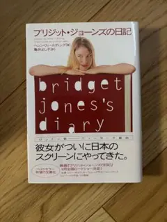 【匿名配送】ブリジットジョーンズの日記　本
