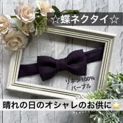 蝶ネクタイ　幼児　小学生　キッズ　子供　スーツ　麻　リネン　パープル　紫　結婚式