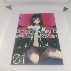 アクセル・ワールド -銀翼の覚醒- スペシャルブックレット
