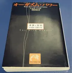 オーガズム・パワー シェア・ハイト著