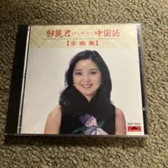 2026年最新】テレサ・テン 中国語の人気アイテム - メルカリ