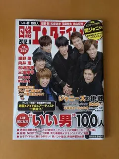 日経エンタテインメント! 2012年11月号 関ジャニ∞