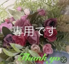 b.m様 リクエスト 4点 まとめ商品