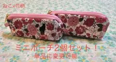ハンドメイド　ねこ×花柄(ピンク)① ミニポーチ2個セット！　単品に変更可能