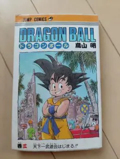 初版・古本】DRAGON BALL 1巻 鳥山明 ジャンプコミックス - メルカリ