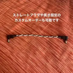 オーダー品】オヤイデ3398-18黒・白 リクエストサイズDCケーブル2本