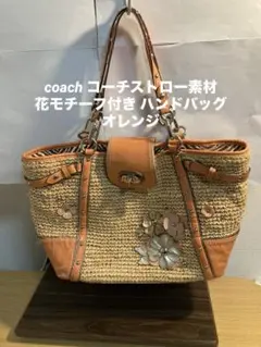 coach コーチストロー素材 花モチーフ付き ハンドバッグ オレンジ