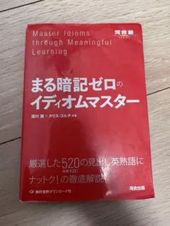 まる暗記ゼロのイディオムマスター 河合塾シリーズのサムネイル