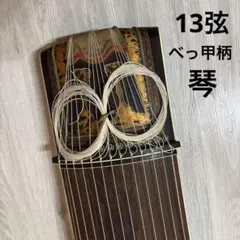付属品多数】生田流 高級 和琴 お琴 13弦琴 すだれ彫 お筝 弦楽器