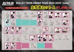 超特急 生写真セット A 2024-2025 Joker