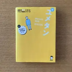 夢をかなえる英単語 新ユメタン 0 中学修了～高校基礎レベル - メルカリ