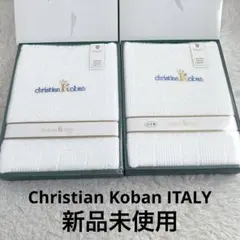 Christian Koban タオルシーツ ホワイト 2個セット 綿100%