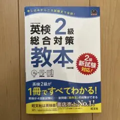 英検準2級総合対策教本