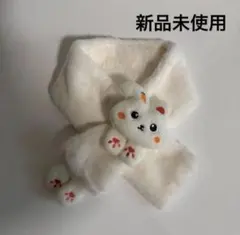【新品未使用】キッズマフラー うさぎ ホワイト もこもこ ティペット