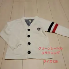 ★グリーンレーベルリラクシング★パイル地カーディガン★125㎝★