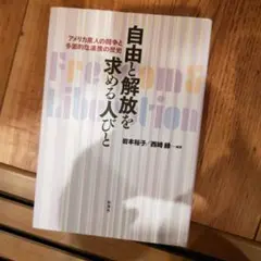 自由と解放を求める人びと